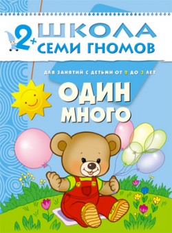 Один, много. 2+