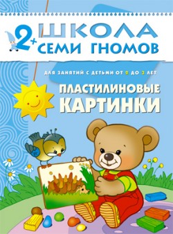 Пластилиновые картинки. 2+