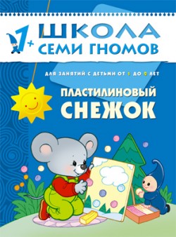 Пластилиновый снежок. 1+
