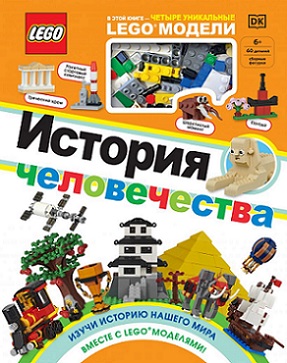 LEGO История человечества + набор LEGO из 60 элементов