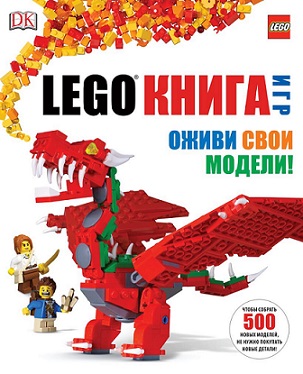 Lego Книга игр. Оживи свои модели