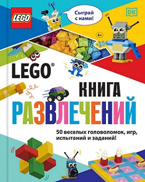 LEGO Книга развлечений + набор LEGO из 45 элементов
