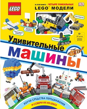 LEGO Удивительные машины + набор LEGO из 61 элемента