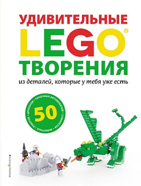 LEGO Удивительные творения