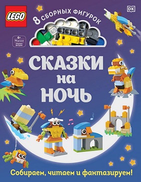 LEGO Сказки на ночь + набор LEGO из 70 элементов