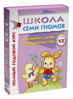 Полный годовой курс занятий с детьми до 1 года (12 книг в подарочной упаковке).