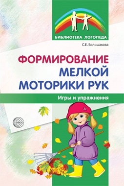 Формирование мелкой моторики рук. Игры и упражнения