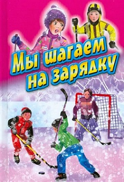 Мы шагаем на зарядку