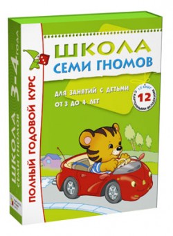 Полный годовой курс занятий с детьми 3-4 лет (12 книг в подарочной упаковке).