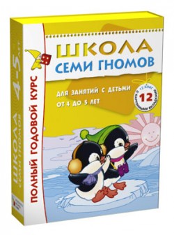 Полный годовой курс занятий с детьми 4-5 лет (12 книг в подарочной упаковке).
