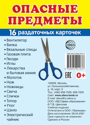 Опасные предметы Набор 16 карточек 63*87 мм
