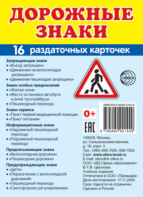 Дорожные знаки Набор из 16 карточек 63*87 мм