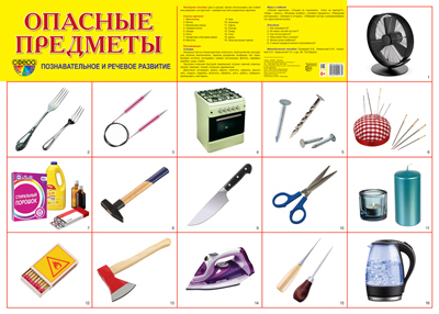 Опасные предметы Плакат А2