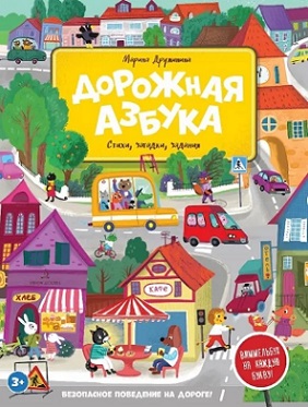 Дорожная азбука Стихи загадки задания виммельбух на каждую букву