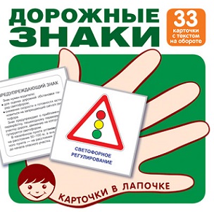 Дорожные знаки 33 карточки Карточки в лапочке
