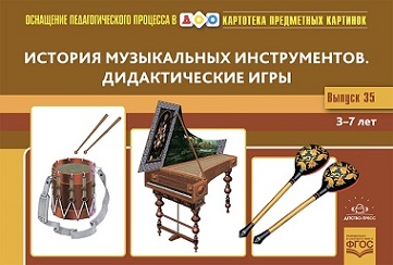 Картотека предметных картинок. Выпуск 35. История музыкальных инструментов
