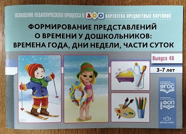 Картотека предметных картинок. Выпуск 48. Формирование представлений о времени у дошкольников: времена года, дни недели, части суток. 3-7 лет. ФОП. ФГОС