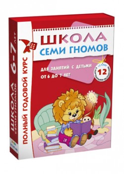 Полный годовой курс занятий с детьми 6-7 лет (12 книг в подарочной упаковке).