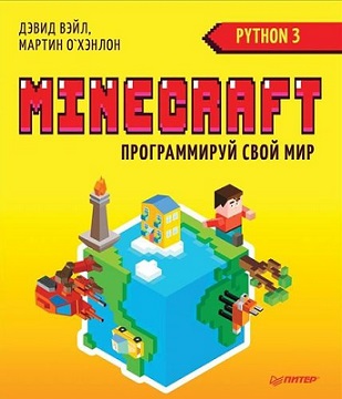Minecraft Программируй свой мир на Python