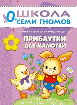 Прибаутки для малютки. 0+