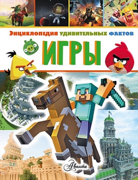 Игры Энциклопедия удивительных фактов