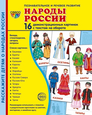 Народы России Демонстрационные картинки 16 картинок 173*220 мм