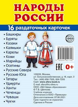 Народы России Набор из 16 карточек 63*87 мм
