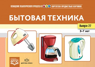 Картотека предметных картинок. Выпуск 27. Бытовая техника