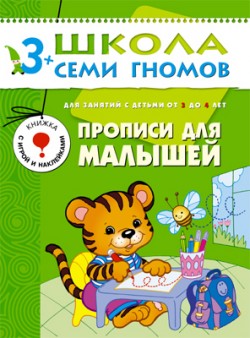 Прописи для малышей. 3+