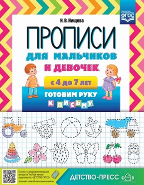 Прописи для мальчиков и девочек с 4 до 7 лет Готовим руку к письму