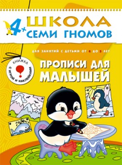 Прописи для малышей. 4+