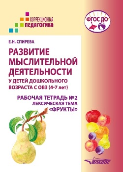 Развитие мыслительной деятельности у детей дошкольного возраста с ОВЗ (4-7 лет). Рабочая тетрадь № 2. Лексическая тема «Фрукты»: комплект рабочих материалов для работы с дошкольниками