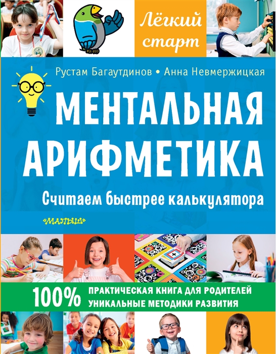 Ментальная арифметика. Считаем быстрее калькулятора