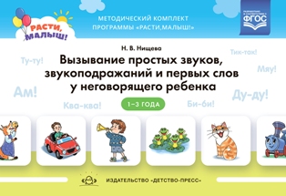 Расти, малыш! Вызывание простых звуков, звукоподражаний и первых слов у неговорящего ребенка. 2-3 г. ФГОС.