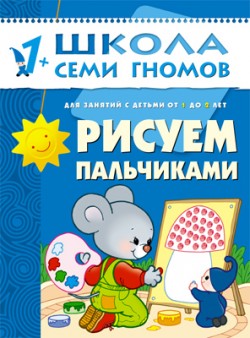 Рисуем пальчиками. 1+