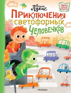 Приключения светофорных человечков. Новые детские книжки