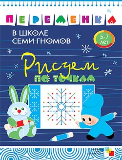 Рисуем по точкам. Рабочая тетрадь 5-7 лет.