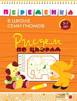 Рисуем по цифрам. Рабочая тетрадь 5-7 лет.