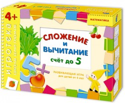 Сложение и вычитание. 4+ Игротека Школы семи гномов.