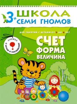 Счет, форма, величина. 3+