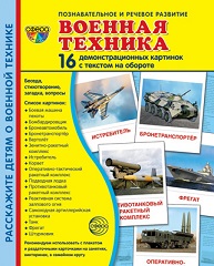 Военная техника. Демонстрационные картинки. 16 картинок 173х220 мм