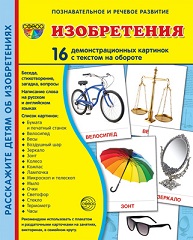 Изобретения. Демонстрационные картинки. 16 картинок 173х220 мм