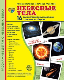 Небесные тела. Демонстрационные картинки. 16 картинок 173*220мм