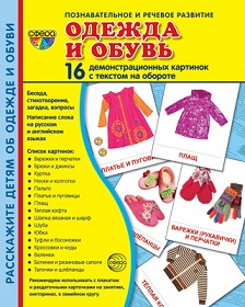Одежда и обувь. Демонстрационные картинки. 16 картинок 173*220 мм