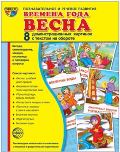 Времена года. Весна. Демонстрационные картинки. 8 картинок 173х220 мм