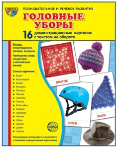 Головные уборы. Демонстрационные картинки. 16 картинок 173*220 мм
