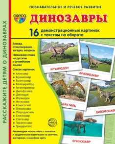 Динозавры. Демонстрационные картинки. 16 картинок 173*220 мм