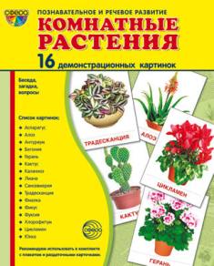 Комнатные растения. Демонстрационные картинки. 16 картинок 173*220 мм