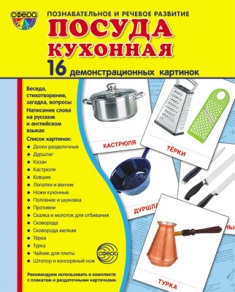 Посуда кухонная. Демонстрационные картинки. 16 картинок 173*220 мм