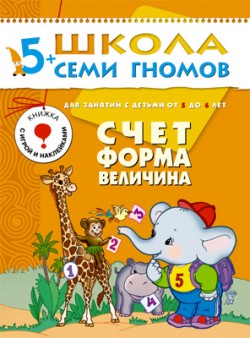 Счет, форма, величина. 5+